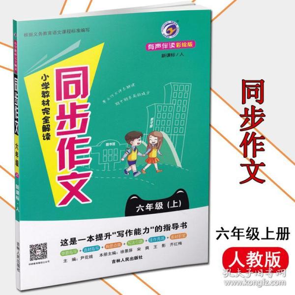 梓耕书系小学教材完全解读同步作文六年级上新课标人金版