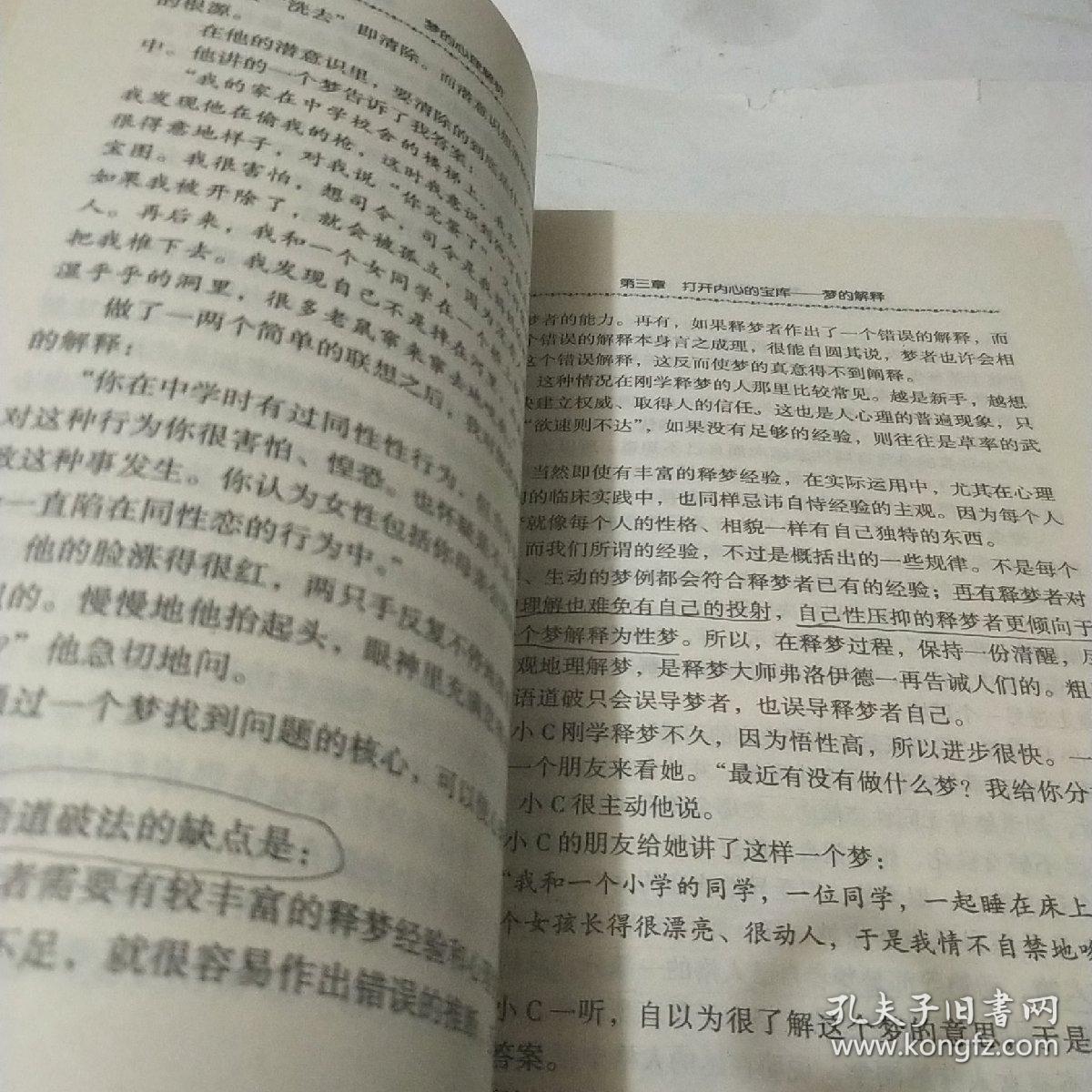 梦的心理解析