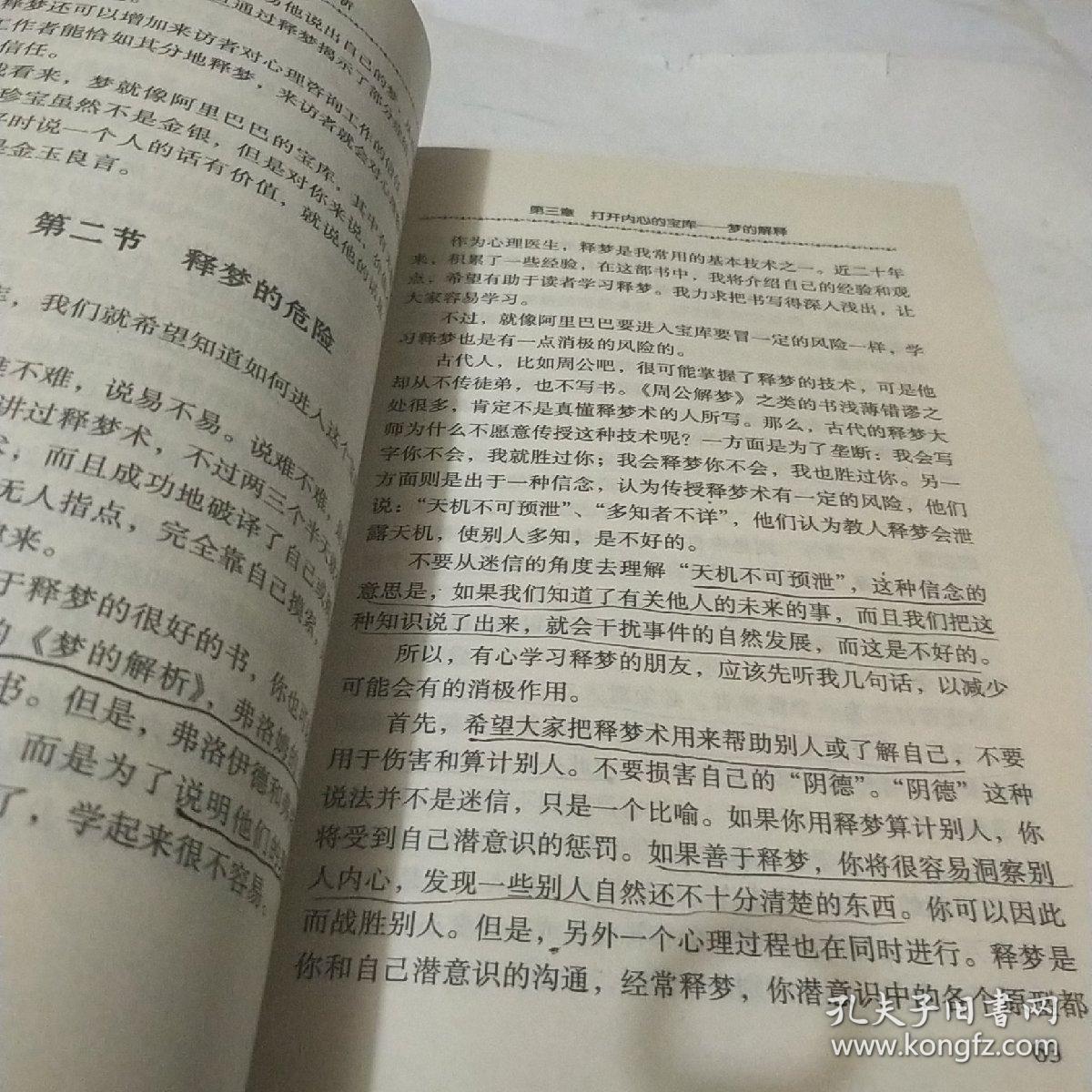 梦的心理解析
