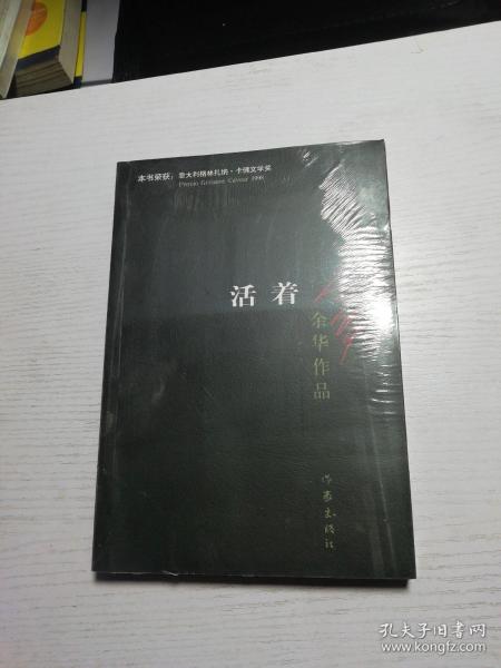 (长篇小说)余华作品:活着本店所有图书均为正版新书,网上图片是系统