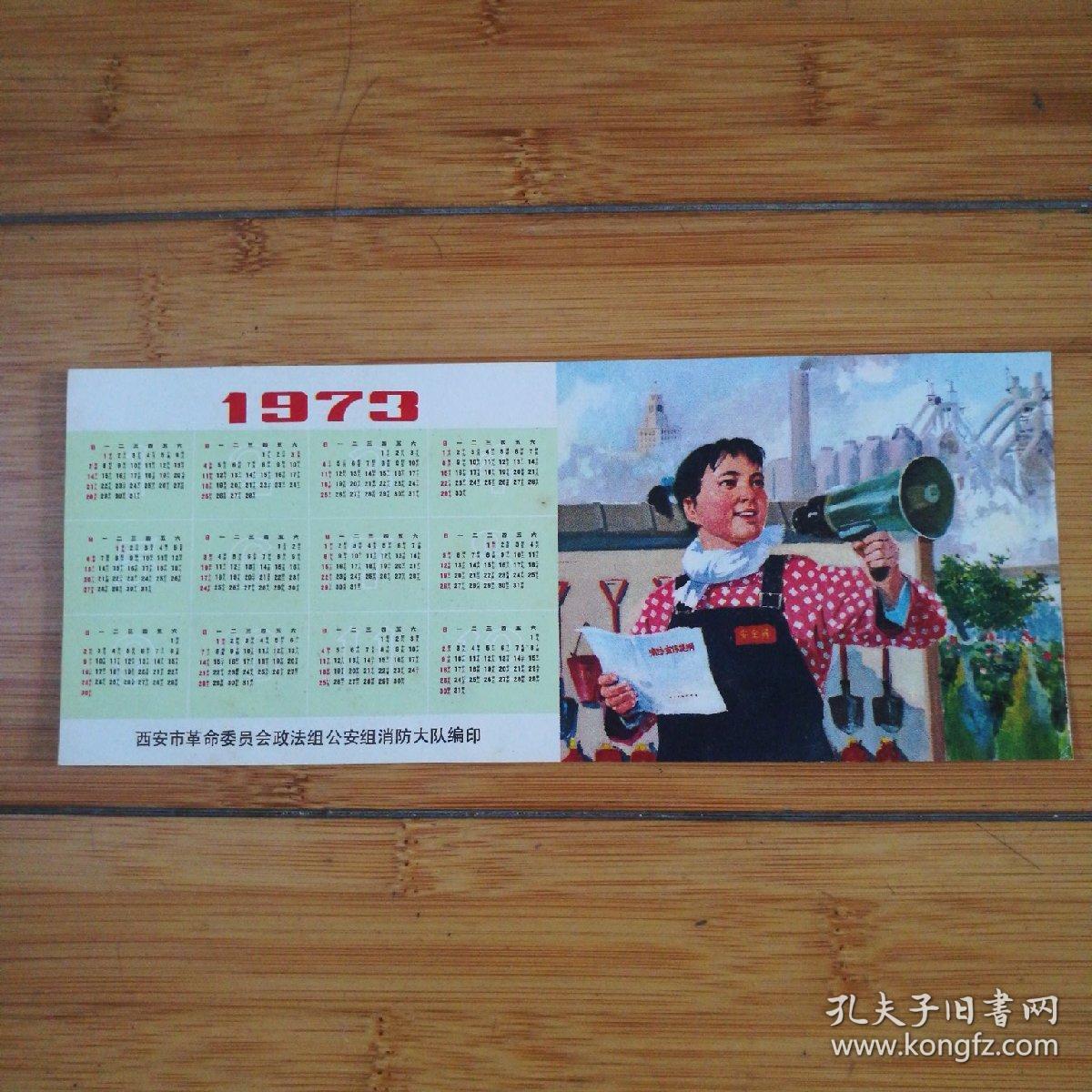 1973年年历(消防宣传画)品佳20*8cm