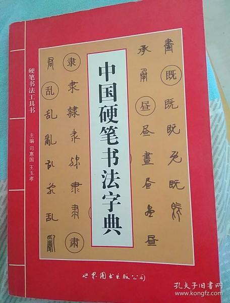 中国硬笔书法字典