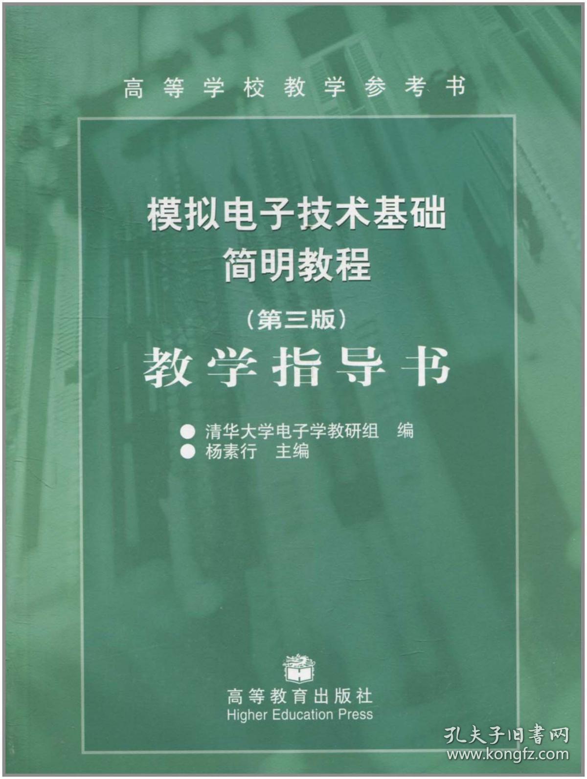正版 模拟电子技术基础简明教程:教学指导书(第3版) 杨素行 高等教育