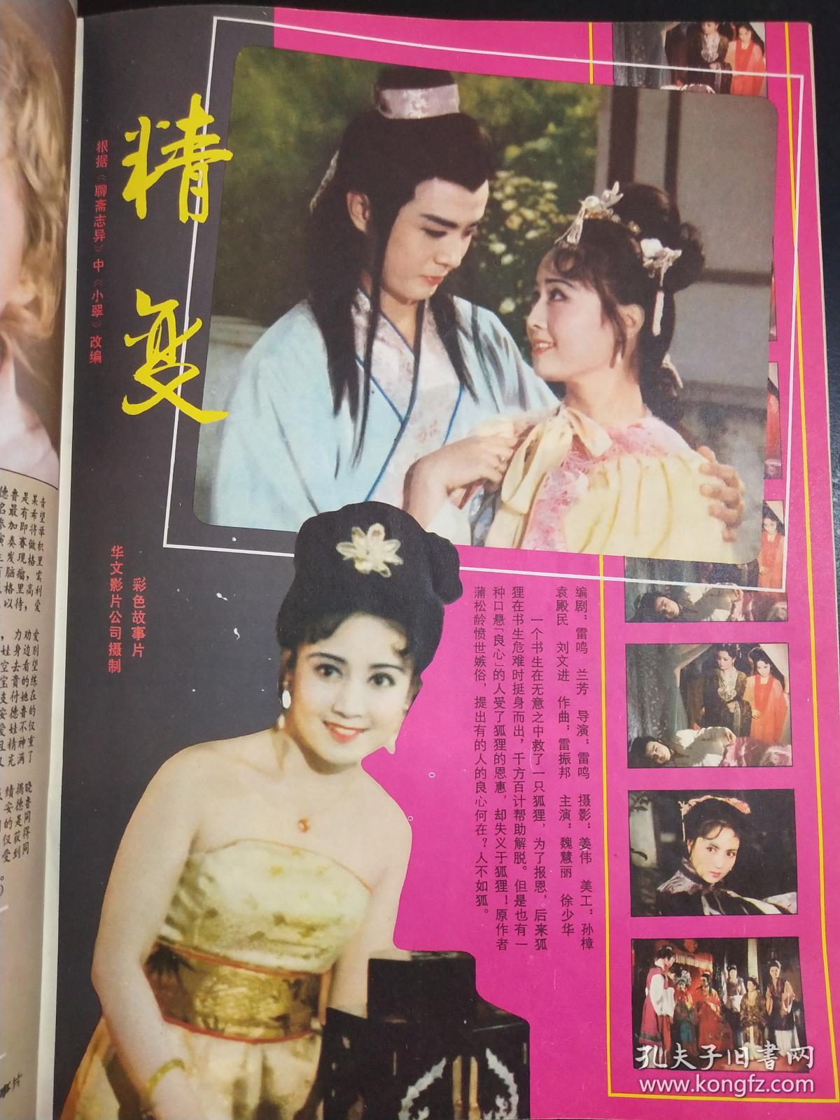 电影 杂志 1983 1 《聊斋志异》小说《小翠》改编的电影作品《精变》