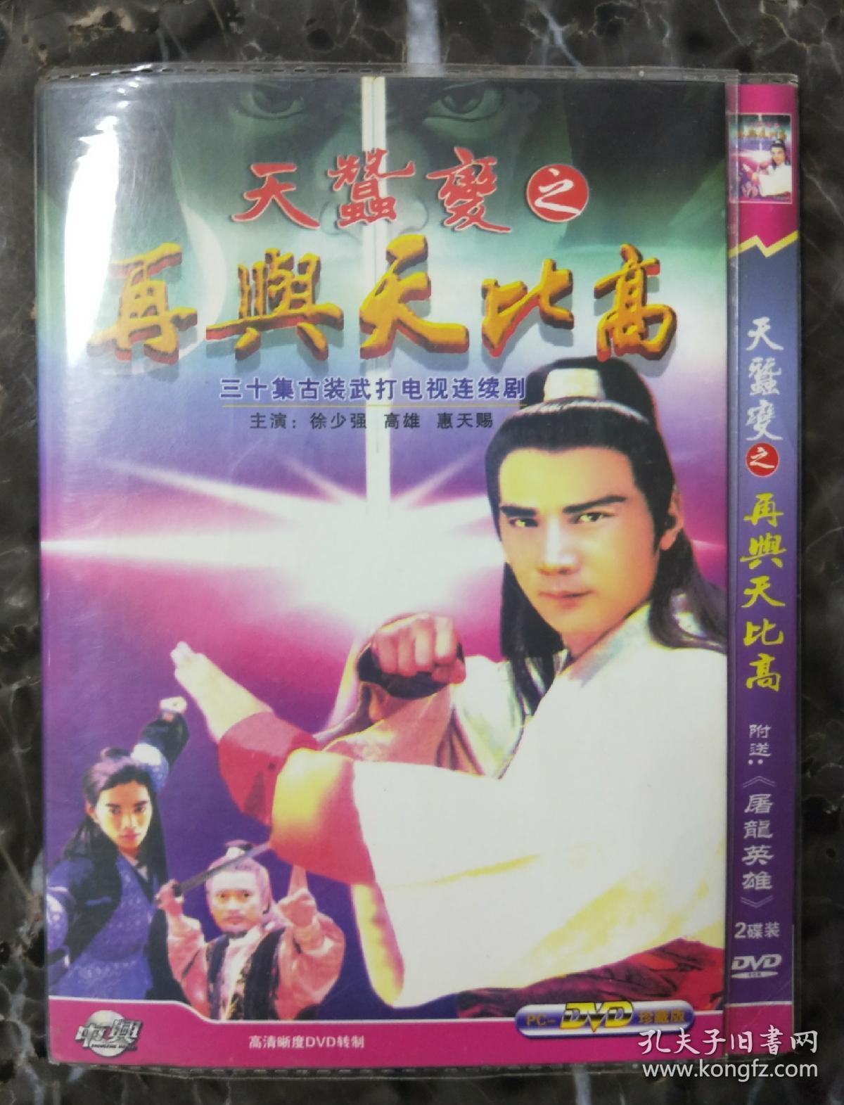 香港电视剧dvd天蚕变之再与天比高2碟装