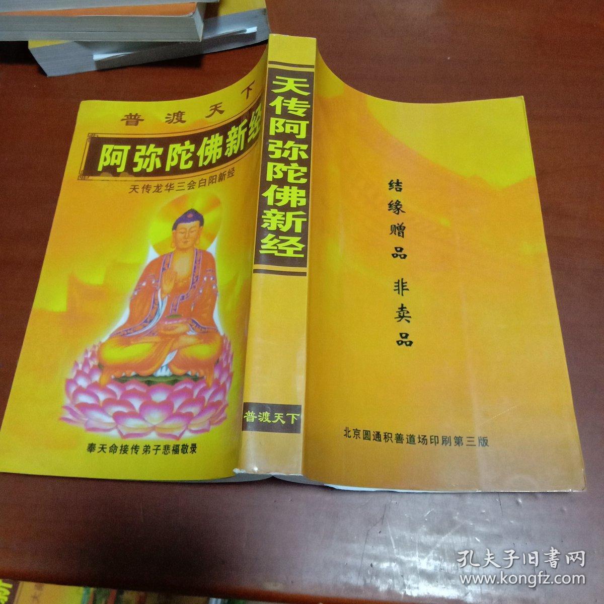 阿弥陀佛新经 天传龙华三会白阳新经