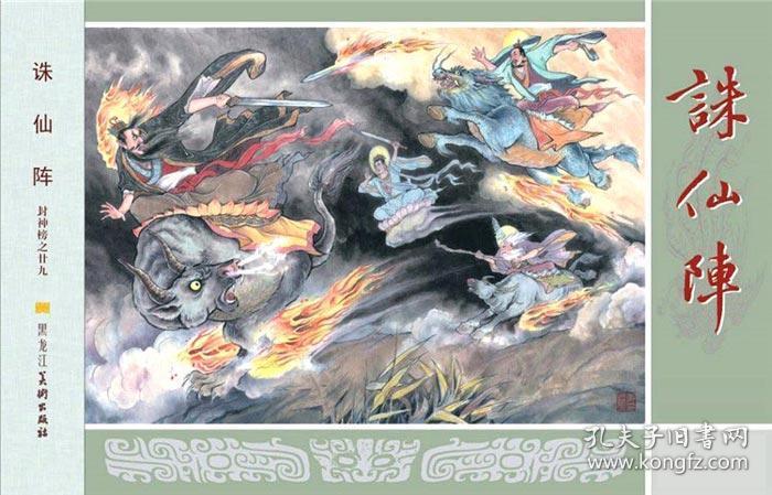 九轩封神演义第2批 斗瘟神 苏护归周 诛仙阵 等4本32开大精布脊版
