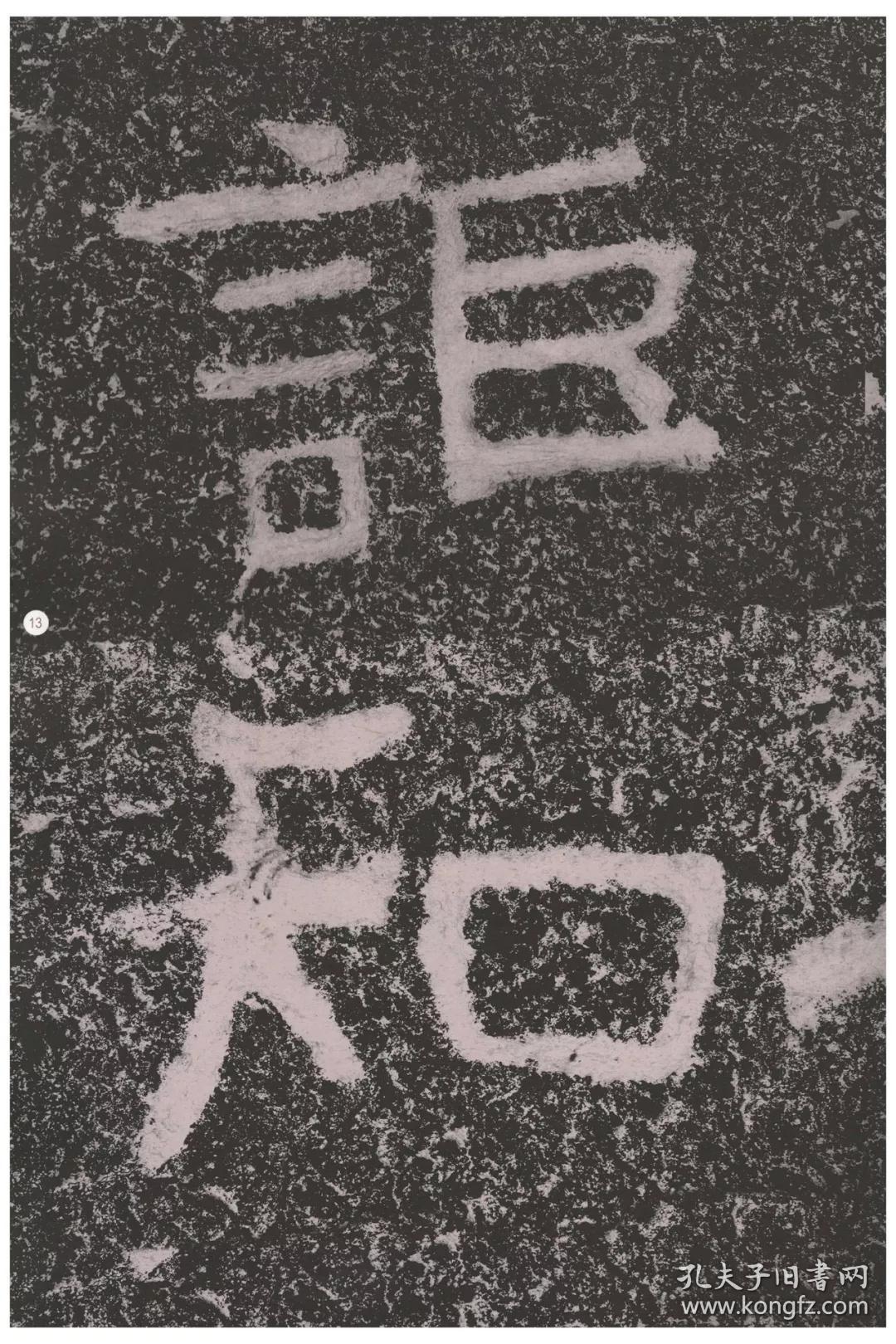 中国石刻书法精粹铁山石颂