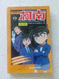 名侦探柯南抓帧漫画13