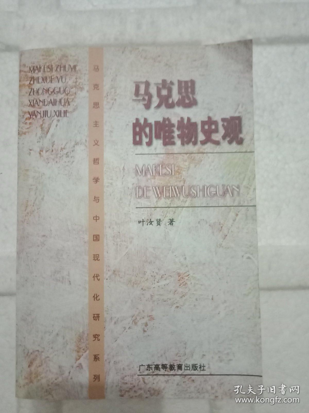 马克思的唯物史观