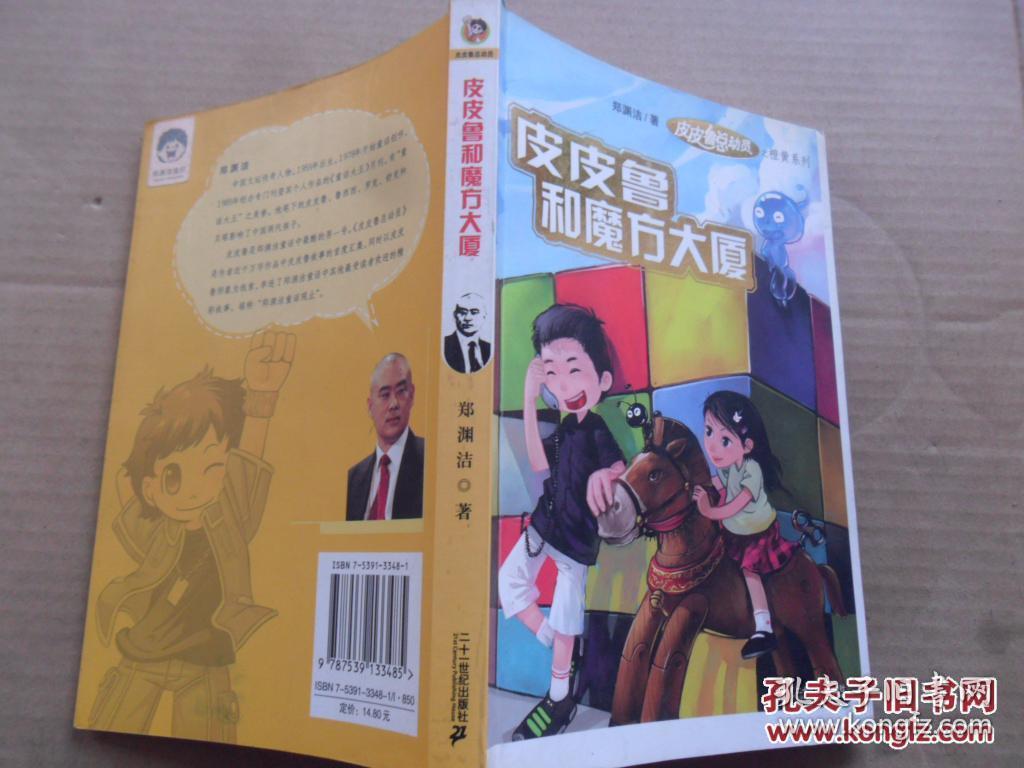 皮皮鲁总动员:皮皮鲁和魔方大厦