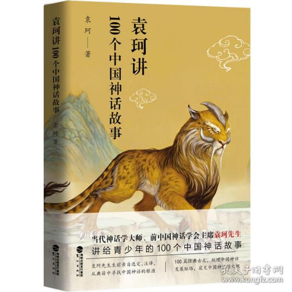 袁珂讲100个中国神话故事
