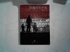 穿越百年中东