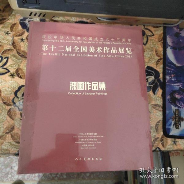 第十二届全国 美术 作品展览--漆画 作品集( 未开封 )
