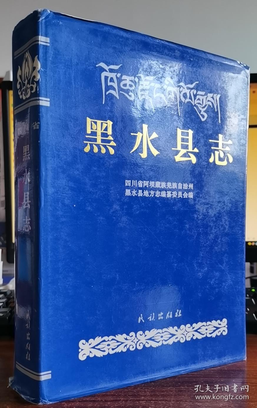 黑水县志