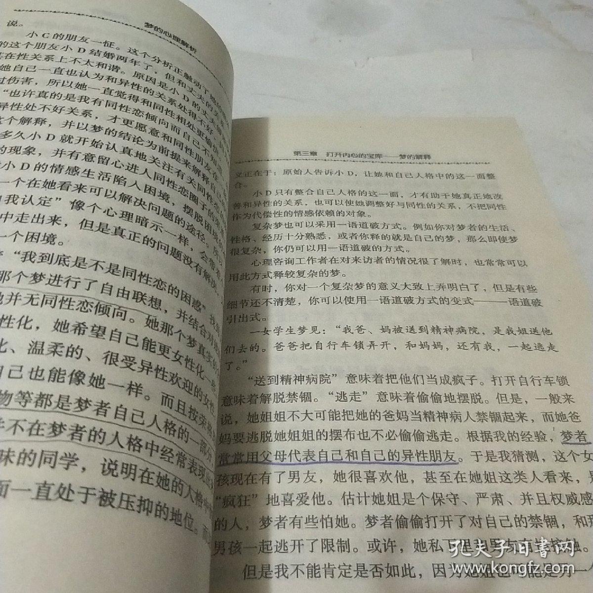 梦的心理解析
