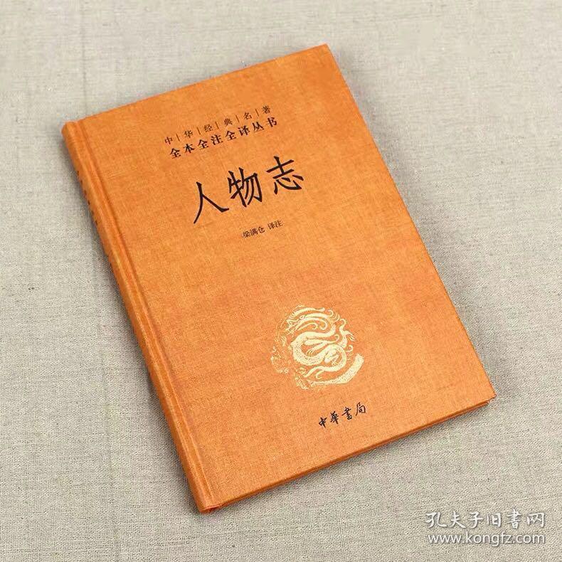 人物志