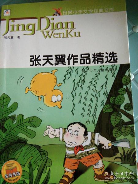 张天翼作品精选