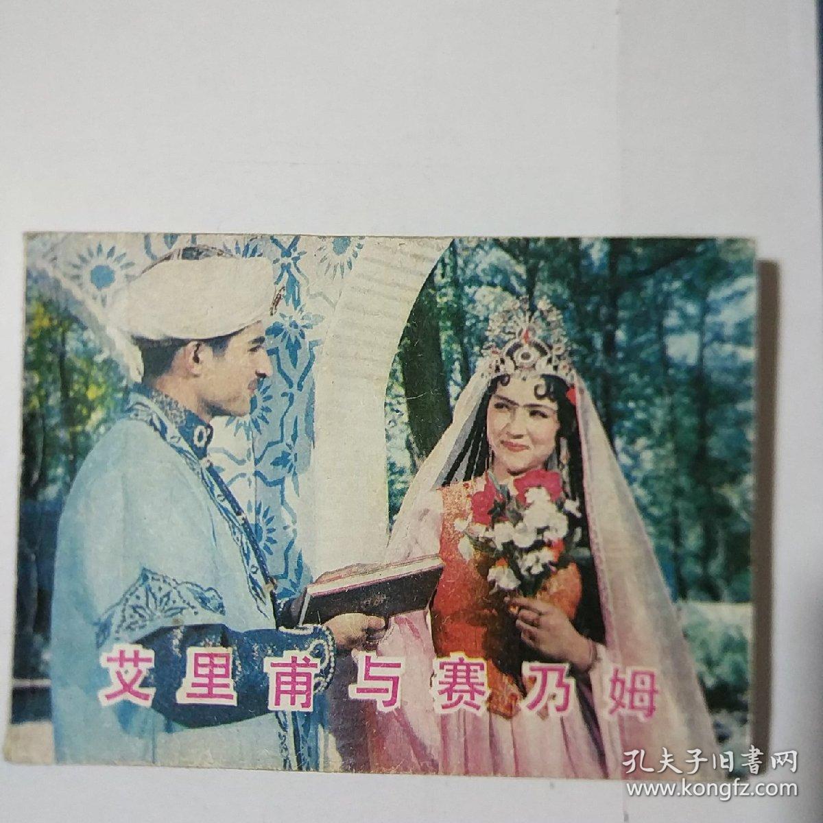 艾里甫与赛乃姆唱曲谱(2)