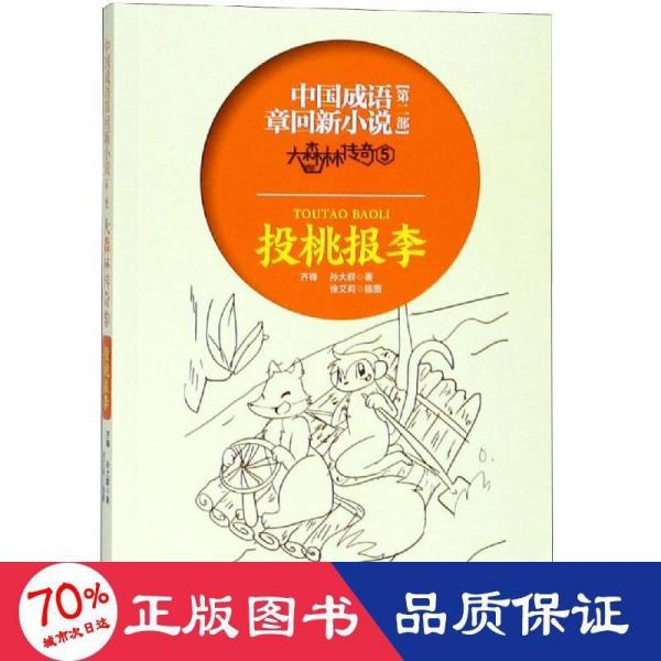 成语浓桃什么李_成语故事图片