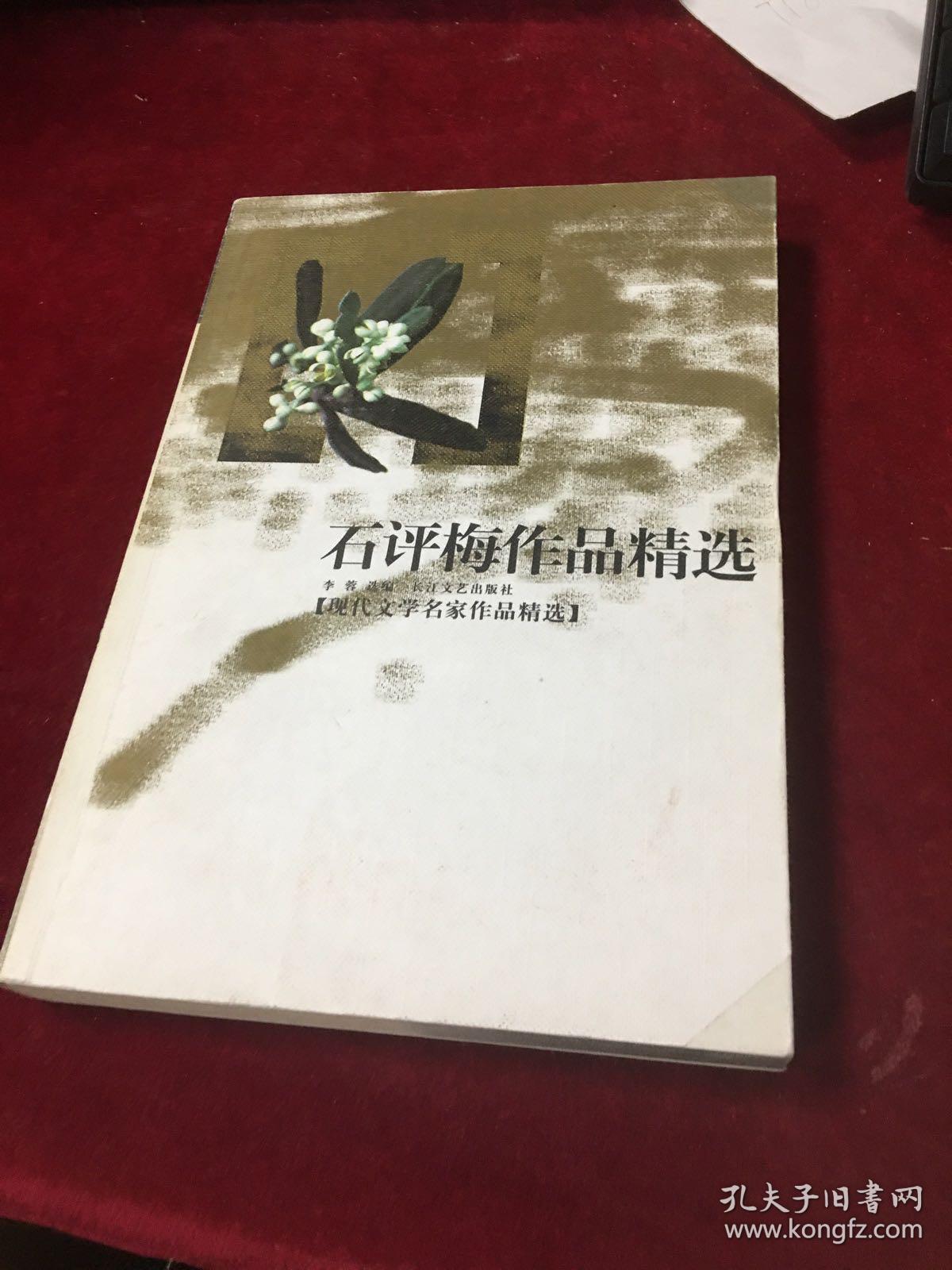 石评梅作品精选