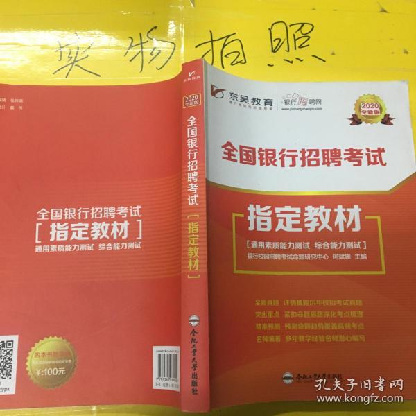 全国银行招聘_综合知识 全国银行系统招聘考试专用教材 2013最新版 ,9787504744111(2)
