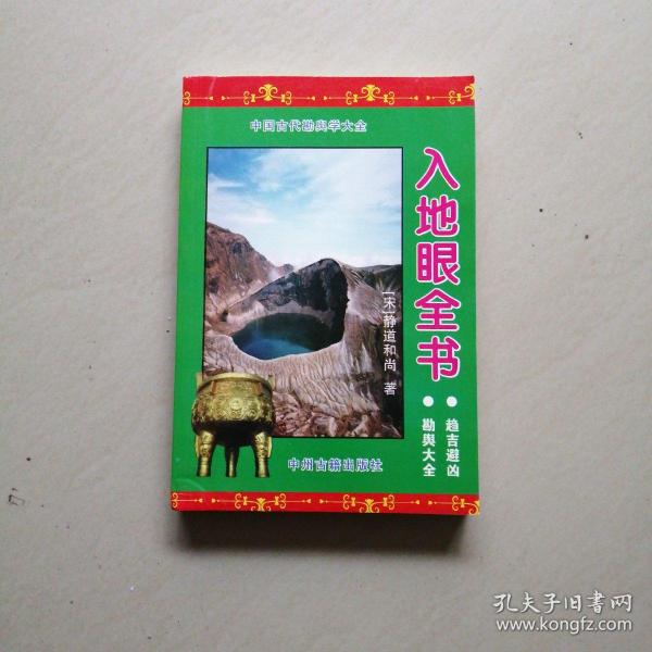 [入地眼全书看阴宅水法] 图书价格_书籍图片_网购评论_孔夫子旧书网