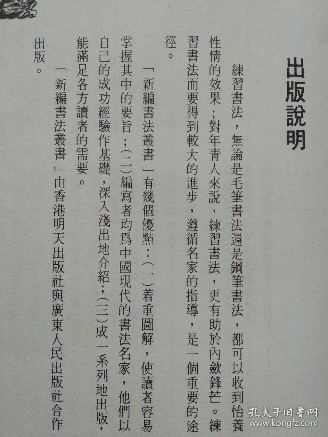 六体钢笔书法字典--何伯昌 王正良 梁锦英