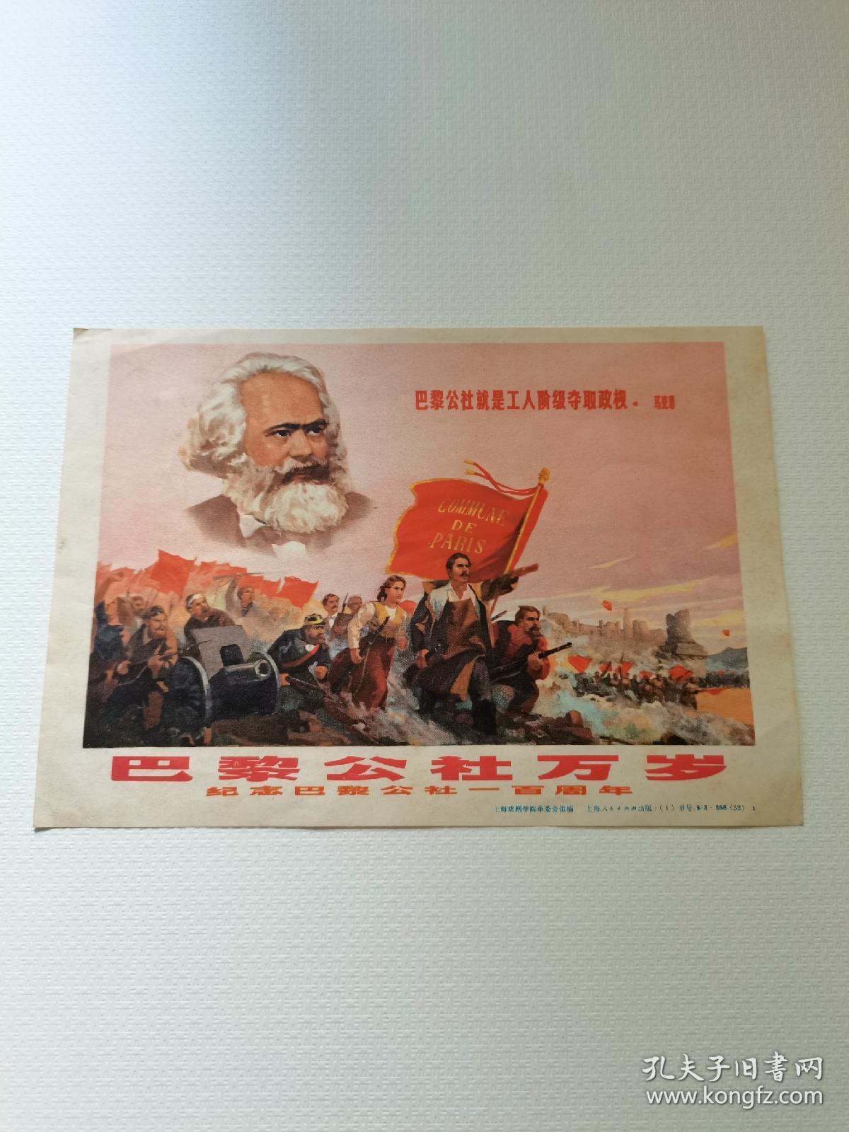 巴黎公社万岁纪念巴黎公社100周年.19厘米.
