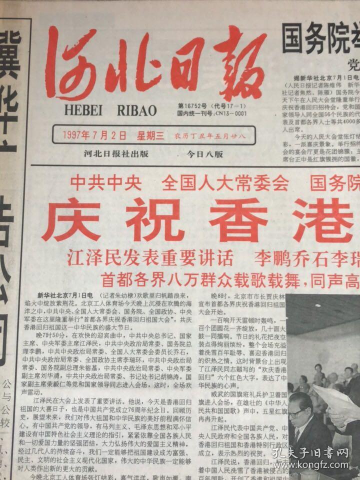 河北日报香港回归1997年7月1日+7月2日