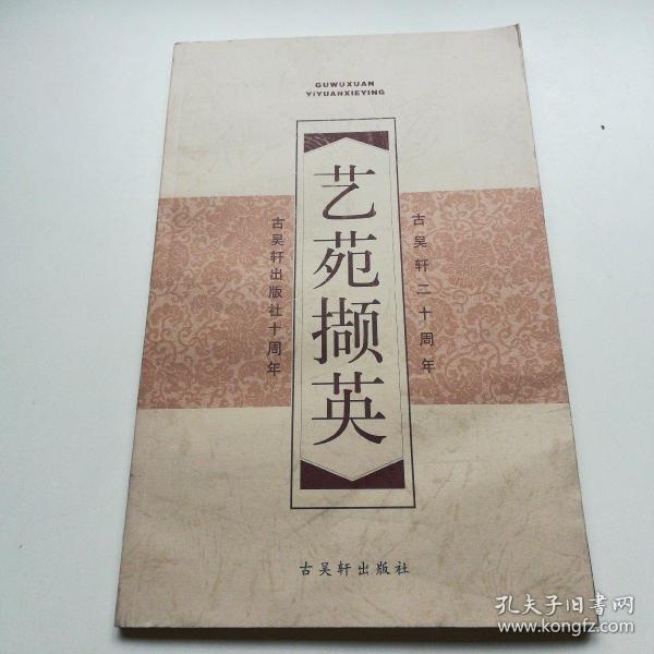 艺苑撷英