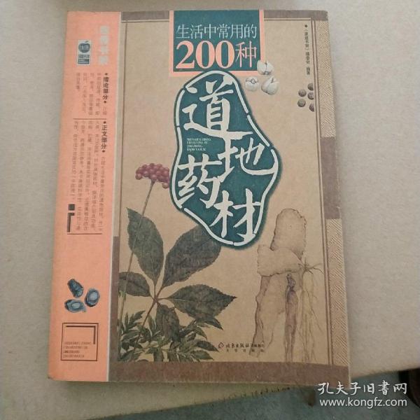 生活中常用的200种道地药材