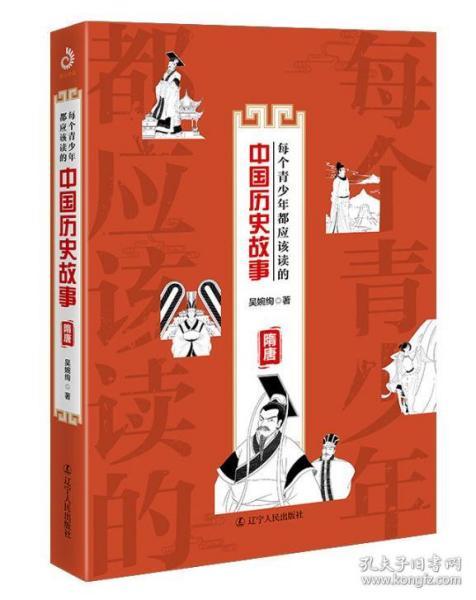 每个青少年都应该读的中国历史故事:隋唐 9787205094935