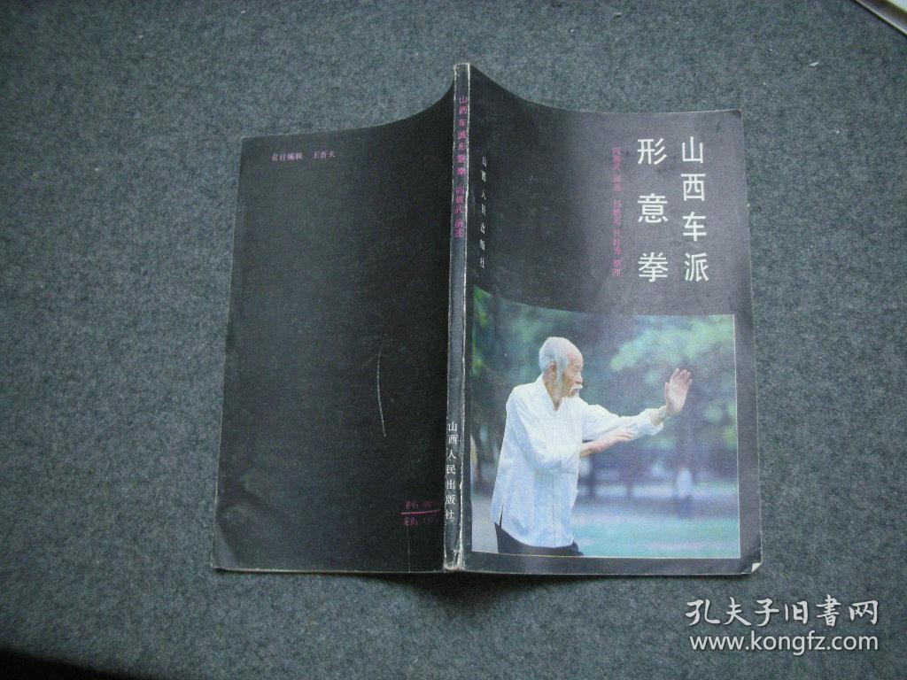 山西车派形意拳