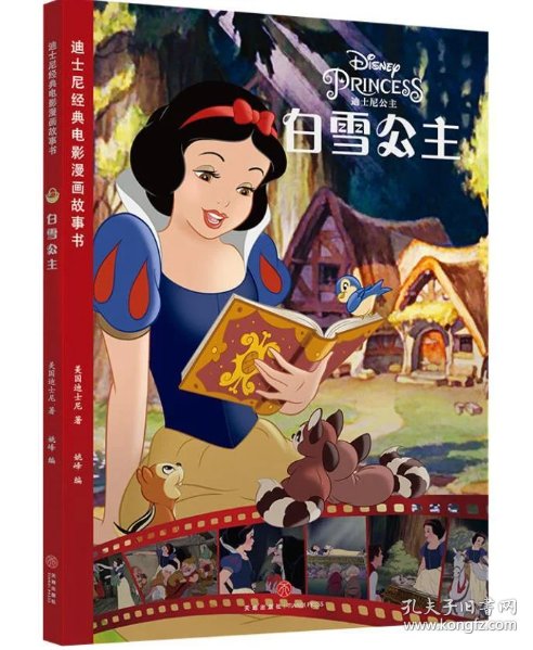 迪士尼经典电影漫画故事书:白雪公主 9787545545517