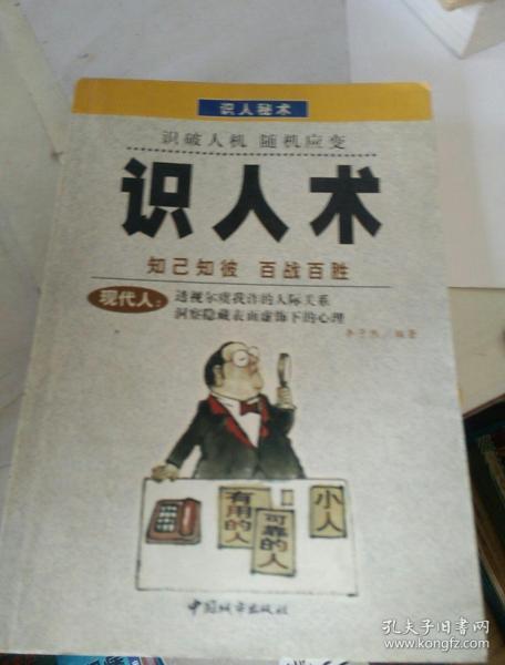 识人术
