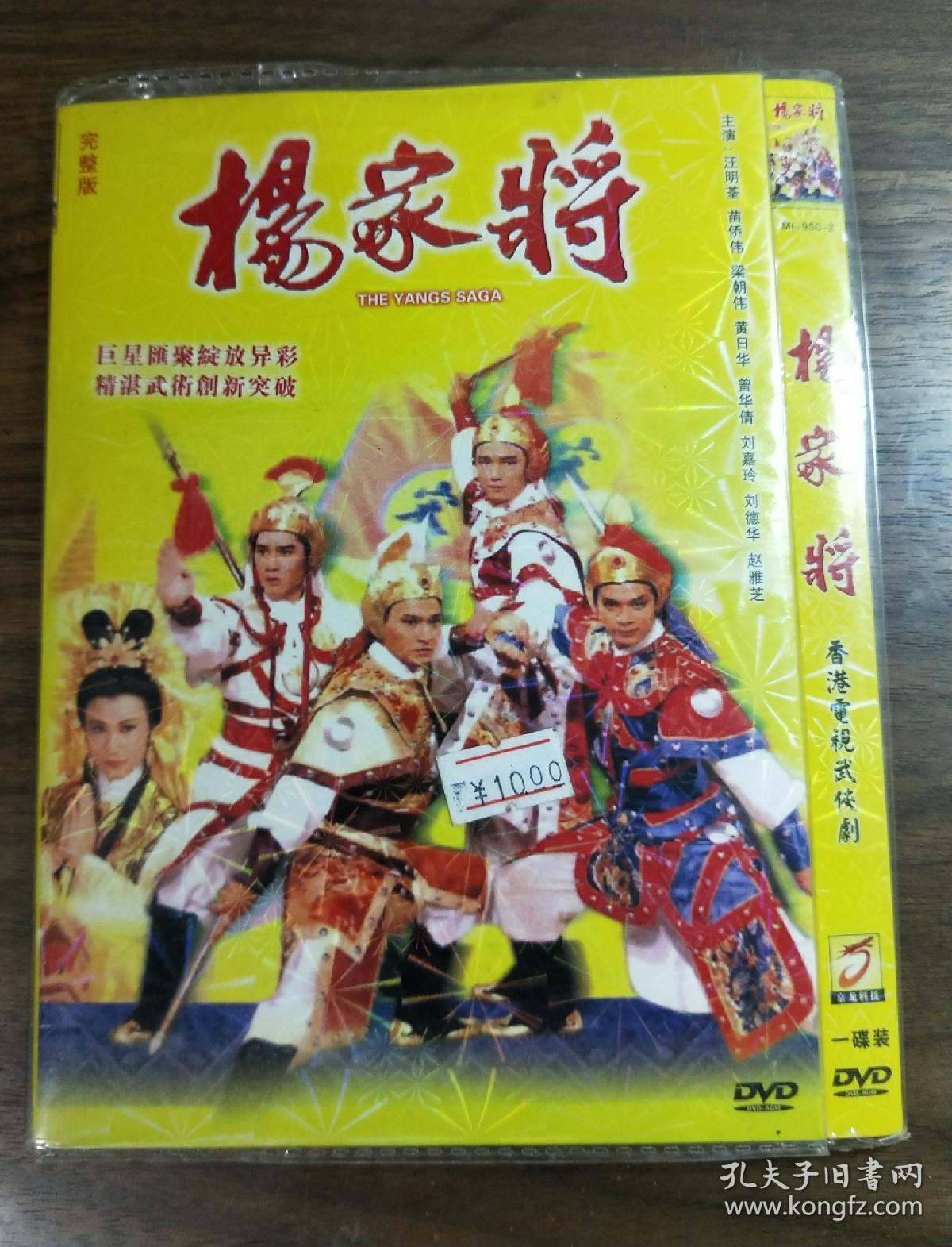 香港电视剧dvd杨家将(早期dvd)