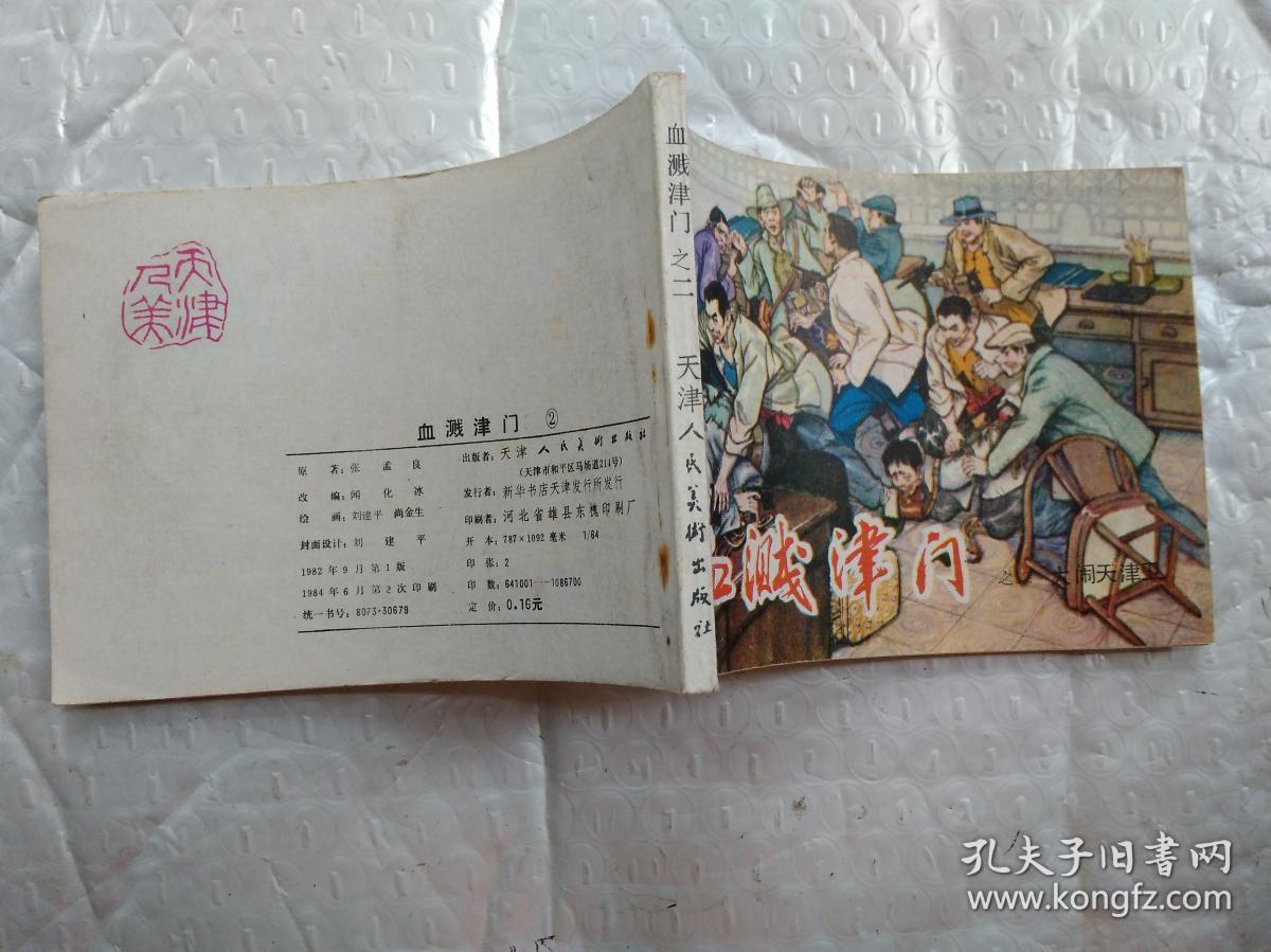 64连环画:血溅津门之二,三(大闹天津卫,威震敌胆)1983