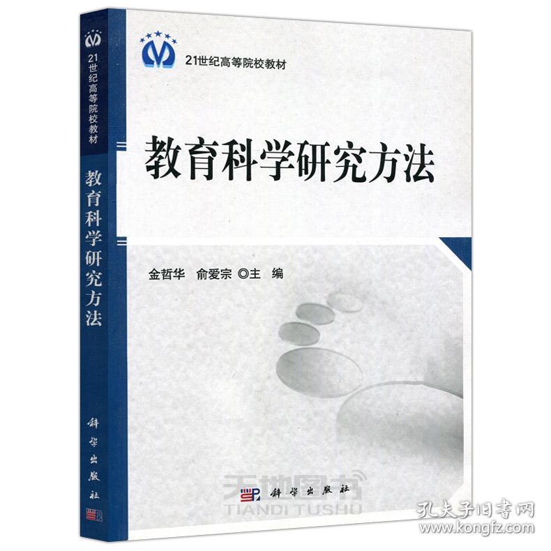 现货 科学 教育科学研究方法 金哲华 俞爱宗 科学出版社 适合教育专业