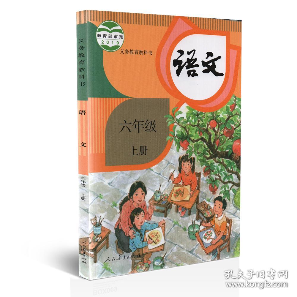 部编版小学语文六年级上册课本教材教科书小学语文六6上义务教育教科
