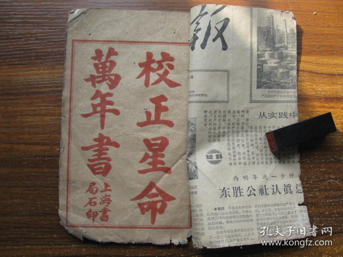 校正星命万年历书