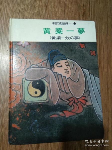 梦粱什么成语_一梦黄粱图片