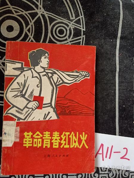 什么红似火成语_成语故事图片(2)