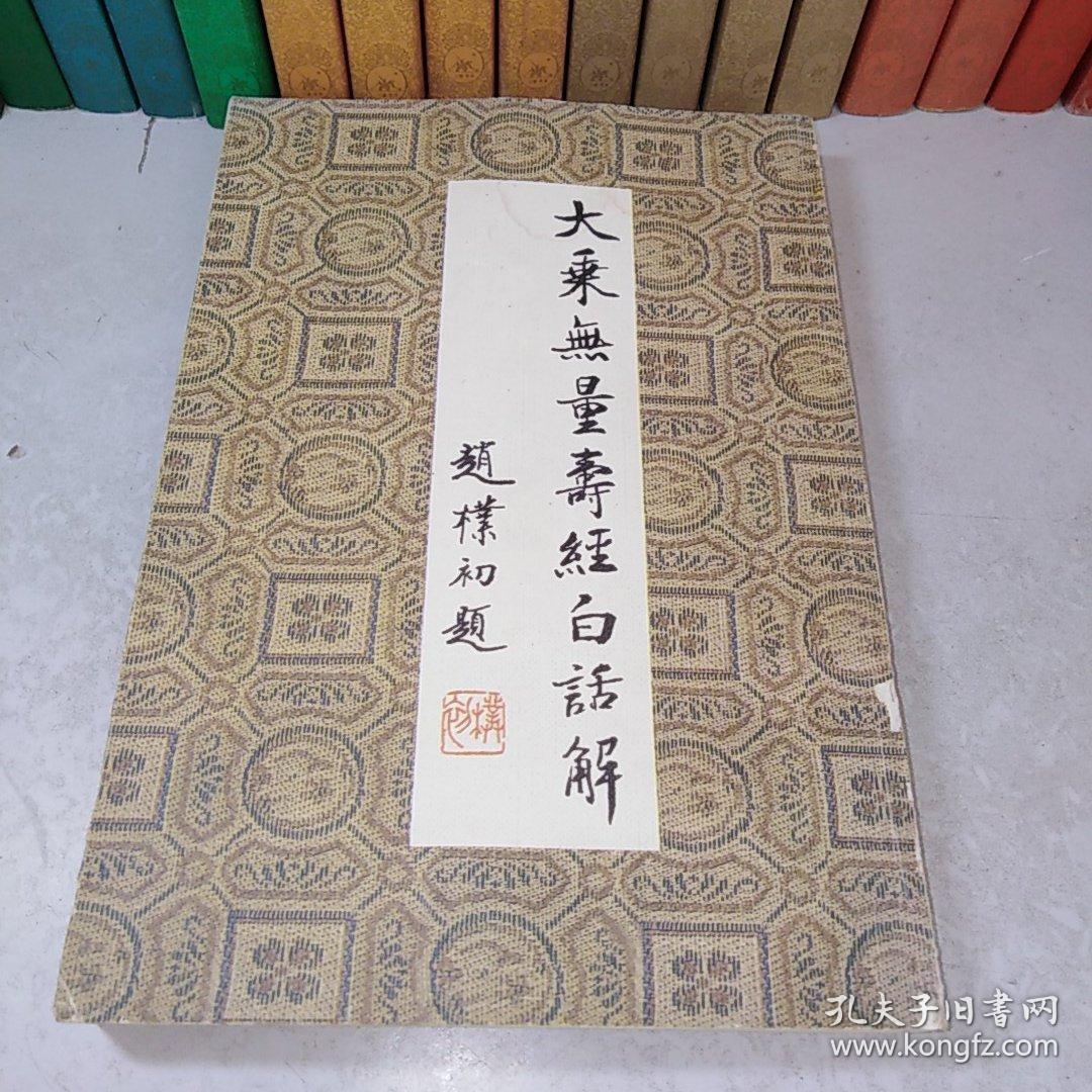 大乘无量寿经白话解