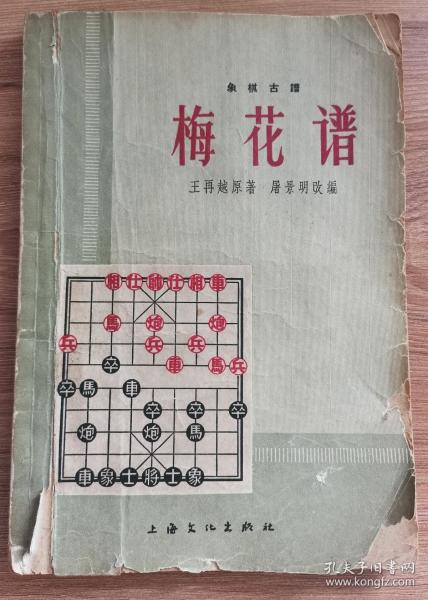 象棋古谱 梅花谱