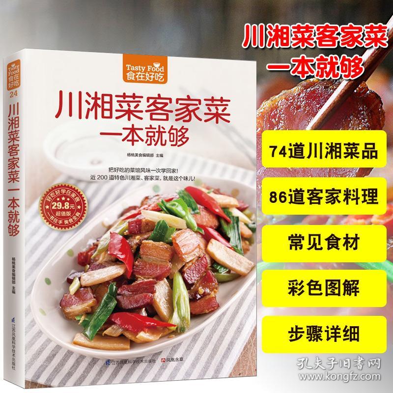 图解川湘制作教程做菜大全书籍畅销书百姓家常菜谱烹饪书川菜菜谱大全