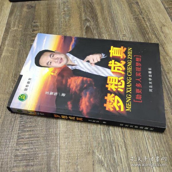 梦想成真