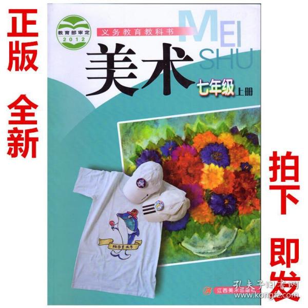 江西美术出版社 义务教育教科书教材课本 美术初一上期7年级上册7上赣