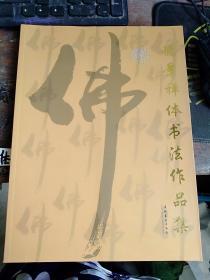 00八五品德景禅体书法作品集归德书苑(3)2020-05-01$5.00八品德景