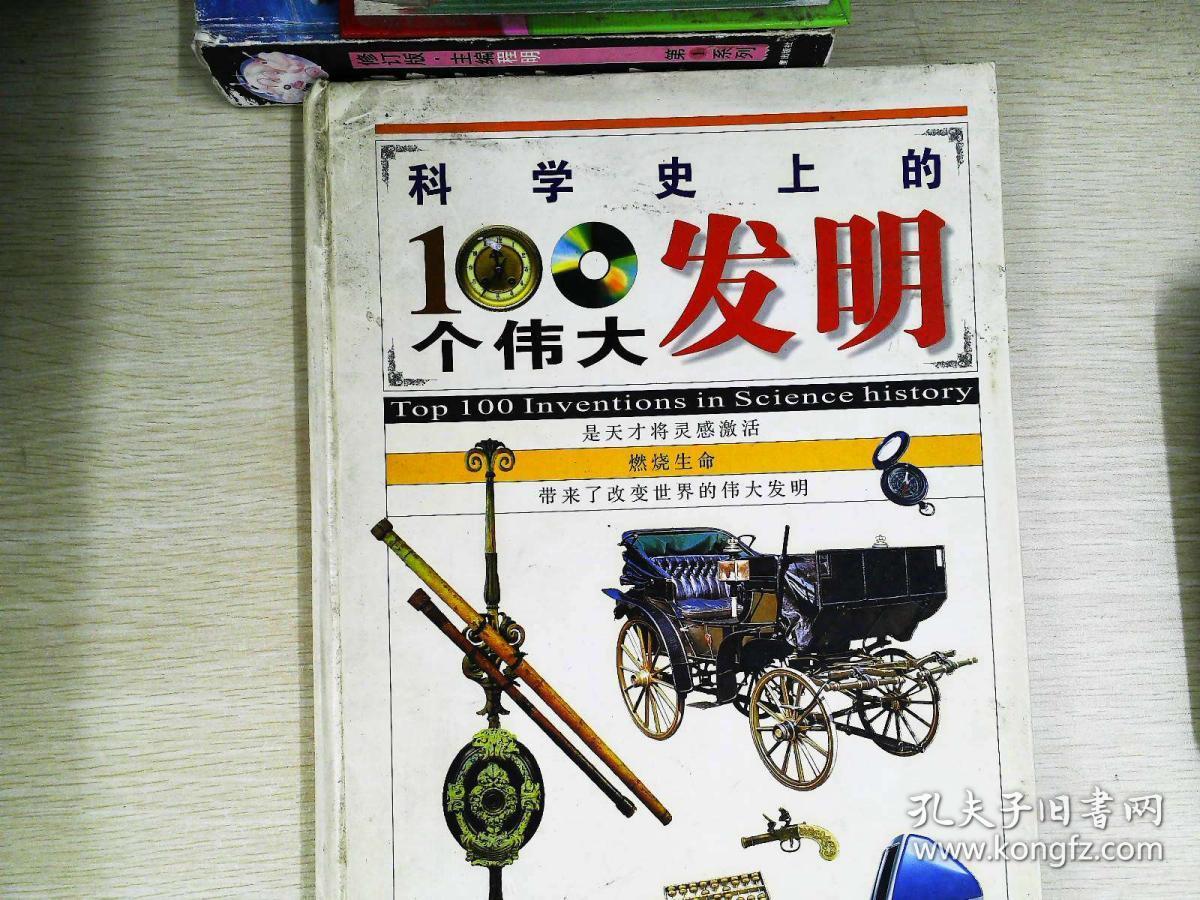 科学史上的100个伟大发明